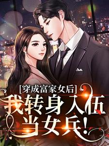 穿成富家女后，我转身入伍当女兵！小说的免费电子版在哪里可以下载或阅读？