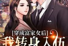 小说《穿成富家女后，我转身入伍当女兵！》在线章节阅读-够力荐小说推荐网
