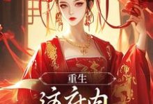 云非晚小说《重生：这府内我拒当冤大头》在线阅读-够力荐小说推荐网