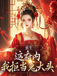 云非晚小说《重生：这府内我拒当冤大头》在线阅读