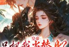 皇帝只把我当替身?他别太爱!容煜姜婉小说免费阅读-够力荐小说推荐网