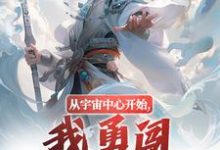 寻找从宇宙中心开始，我勇闯江湖之路！小说的最新更新章节-够力荐小说推荐网
