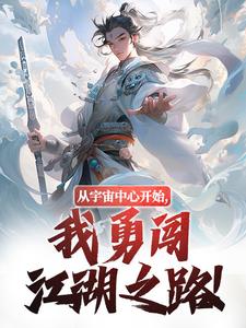 寻找从宇宙中心开始，我勇闯江湖之路！小说的最新更新章节