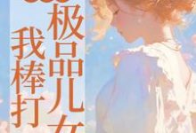 重生后，我棒打极品儿女小说完结版章节免费阅读-够力荐小说推荐网