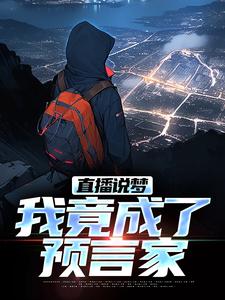 在线免费阅读直播说梦，我竟成了预言家完整小说