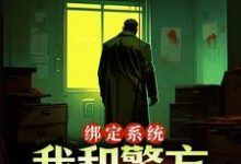 绑定系统:我和警方玩猫抓老鼠王灿小说在线章节目录阅读最新章节-够力荐小说推荐网
