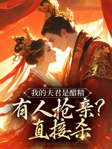 《我的夫君是醋精，有人抢亲？直接杀》小说宋青鸾封疆章节章节免费在线阅读