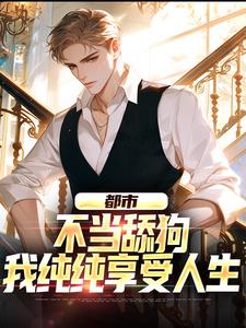 都市：不当舔狗，我纯纯享受人生小说全文阅读需要付费吗？寻找免费资源