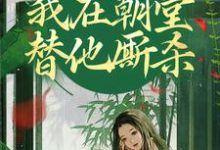 灵魂互换,我在朝堂替他厮杀小说的无弹窗阅读体验,寻找免费阅读网站-够力荐小说推荐网