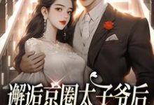 邂逅京圈太子爷后，她成豪门宠妻小说，邂逅京圈太子爷后，她成豪门宠妻在线阅读-够力荐小说推荐网