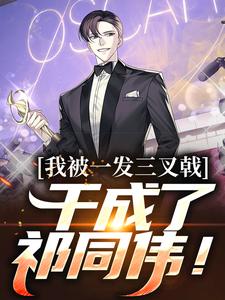 已完结小说《我被一发三叉戟，干成了祁同伟！》最新章节