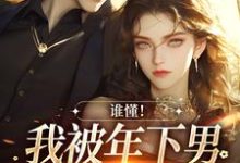 完结版《谁懂！我被年下男强取豪夺了》在线免费阅读-够力荐小说推荐网