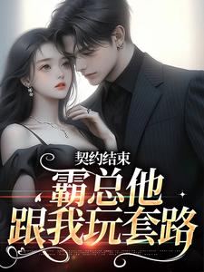 契约结束，霸总他跟我玩套路小说的所有章节都能在哪里免费读到？