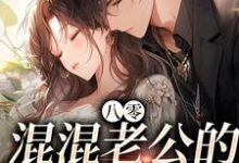 已完结小说《八零:混混老公的调教日常》章节免费阅读-够力荐小说推荐网