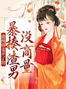 清纯侍妾开了窍，暴揍渣男没商量小说的所有章节都能在哪里免费读到？