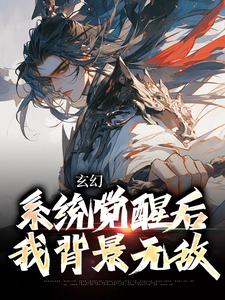 哪里可以免费找到玄幻：系统觉醒后我背景无敌？