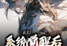 玄幻:系统觉醒后我背景无敌(叶长安叶欣然)在线免费阅读-够力荐小说推荐网
