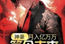 小说《神豪：月入亿万万，签个未来天后怎么了？》章节免费阅读-够力荐小说推荐网