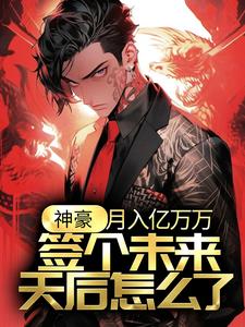 《神豪：月入亿万万，签个未来天后怎么了？》小说大结局免费试读 江诚余潇潇小说