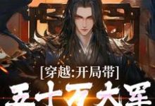 小说《穿越:开局带五十万大军告老回乡》章节阅读-够力荐小说推荐网