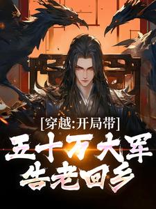 小说《穿越：开局带五十万大军告老回乡》章节阅读