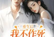 重生后，我不作死，温柔待校草男友姜许陆执小说在线章节免费阅读-够力荐小说推荐网
