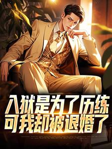 赵平安欧阳倩小说在线免费阅读（入狱是为了历练，可我却被退婚了无弹窗无删减）