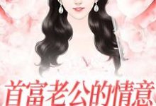 小说《首富老公的情意，全给了白月光》在线阅读-够力荐小说推荐网