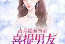 出差提前回家，喜提男友背叛大礼包薄宴川夏若初，出差提前回家，喜提男友背叛大礼包在线阅读-够力荐小说推荐网