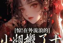 惊!在外流浪的小姐搬了十箱金子回来林栩栩萧玉宸,惊!在外流浪的小姐搬了十箱金子回来在线无弹窗阅读-够力荐小说推荐网