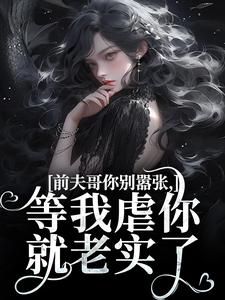 前夫哥你别嚣张，等我虐你就老实了小说，前夫哥你别嚣张，等我虐你就老实了苏清苒顾逍无弹窗在线阅读