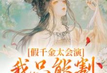 假千金太会演,我只能割发再虐你林姝苏燕回,假千金太会演,我只能割发再虐你最新章节-够力荐小说推荐网