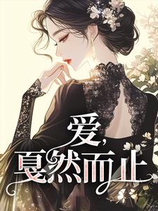 小说《爱，戛然而止》在线阅读