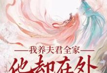 我养夫君全家,他却在外有小家主角慕南霜小说无删减版在线阅读-够力荐小说推荐网