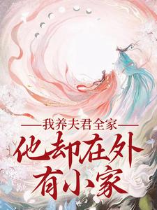 我养夫君全家，他却在外有小家主角慕南霜小说无删减版在线阅读