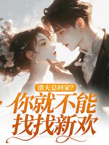 渣夫总回家？你就不能找找新欢洛言赵晏州小说在线章节目录阅读最新章节