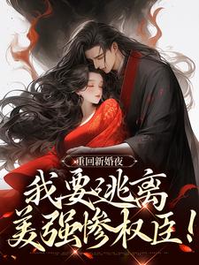 姜晚陆知珩小说在线免费阅读（重回新婚夜，我要逃离美强惨权臣！无弹窗无删减）