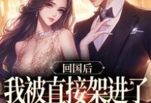 回国后，我被直接架进了婚礼现场最新章节，回国后，我被直接架进了婚礼现场免费阅读-够力荐小说推荐网