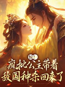 惊！疯批公主带着敌国种杀回来了小说在线免费阅读，惊！疯批公主带着敌国种杀回来了无删减版