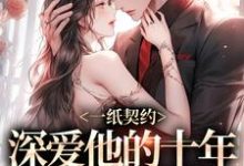 男女主人公季嫋黎东庭小说一纸契约：深爱他的十年有了回应免费阅读-够力荐小说推荐网