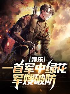 许参小说《娱乐：一首军中绿花，军嫂破防》在线阅读