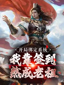 《开局绑定系统：我靠签到熬成老祖》小说精彩章节免费试读，苏辰剑无心小说在线阅读