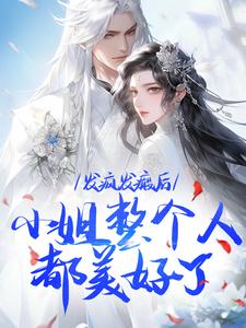 发疯发癫后，小姐整个人都美好了沈昭宁宋文轩，发疯发癫后，小姐整个人都美好了在线无弹窗阅读