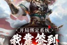开局绑定系统:我靠签到熬成老祖苏辰剑无心,开局绑定系统:我靠签到熬成老祖在线无弹窗阅读-够力荐小说推荐网