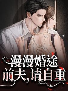 漫漫婚途：前夫，请自重迟今在线免费阅读