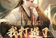 主人公叫项羽虞姬的小说重生秦末后,我打造了盛世王朝在线阅读-够力荐小说推荐网