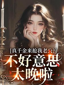 真千金来抢我老公？不好意思太晚啦小说，真千金来抢我老公？不好意思太晚啦江晴鹭沈渡舟无弹窗在线阅读
