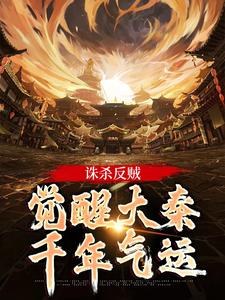 已完结小说《诛杀反贼，觉醒大秦千年气运》在线阅读