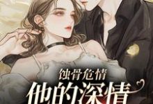 男女主人公温颜傅景深小说蚀骨危情：他的深情她不懂免费阅读-够力荐小说推荐网