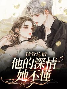 求温颜傅景深小说免费资源